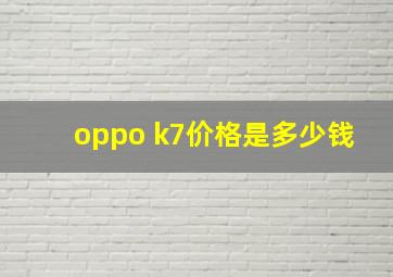 oppo k7价格是多少钱